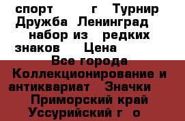 1.1) спорт : 1982 г - Турнир “Дружба“ Ленинград  ( набор из 6 редких знаков ) › Цена ­ 1 589 - Все города Коллекционирование и антиквариат » Значки   . Приморский край,Уссурийский г. о. 